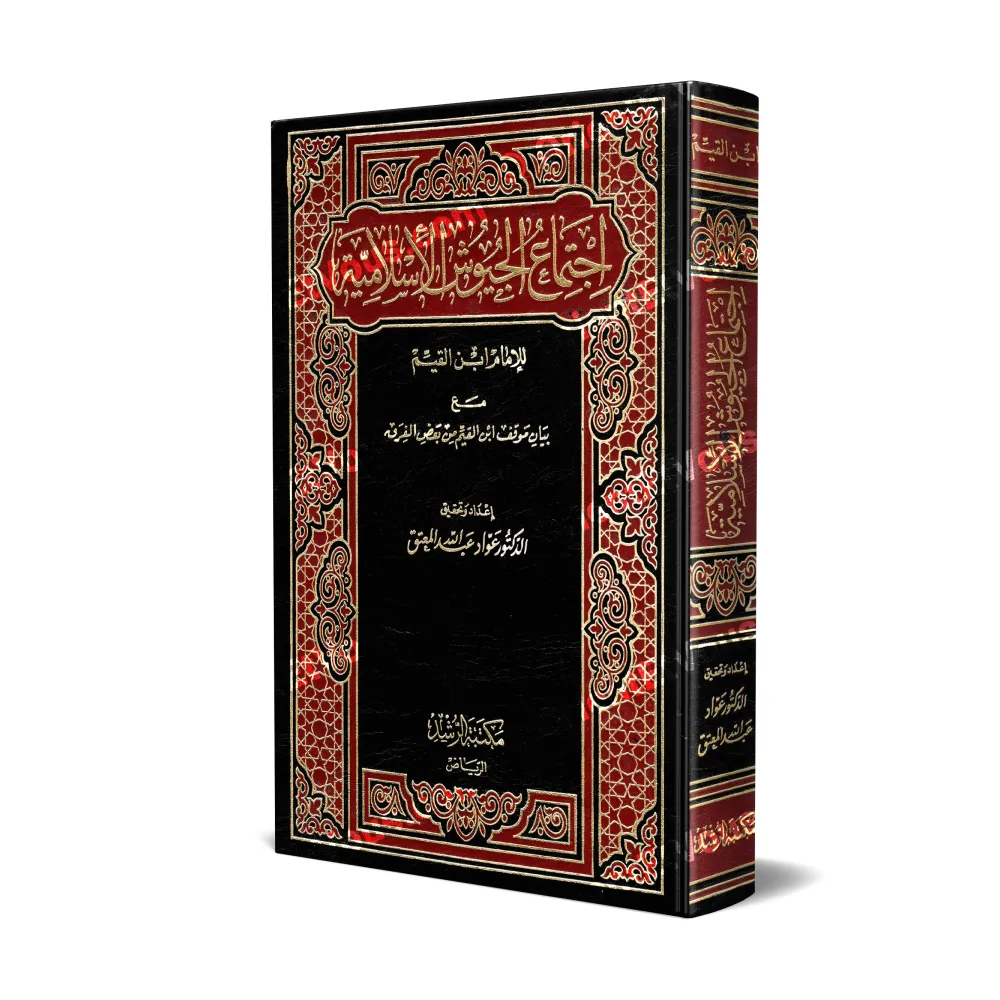 Ralliement des preuves islamiques face à la déviance théologique - اجتماع الجيوش الإسلامية على حرب المعطلة والجهمية Ralliement des preuves islamiques face à la déviance théologique - اجتماع الجيوش الإسلامية على حرب المعطلة والجهمية
