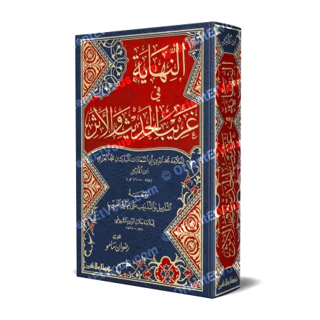 Couverture du livre *an-Nihāyah fī Gharīb al-Ḥadīth wa-al-Athar* de Ibn al-Athīr – Dictionnaire des termes rares du ḥadīth