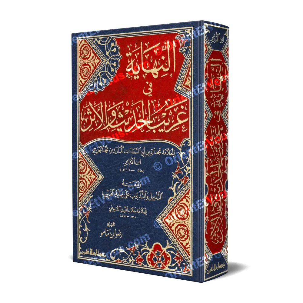 Couverture du livre *an-Nihāyah fī Gharīb al-Ḥadīth wa-al-Athar* de Ibn al-Athīr – Dictionnaire des termes rares du ḥadīth Couverture du livre *an-Nihāyah fī Gharīb al-Ḥadīth wa-al-Athar* de Ibn al-Athīr – Dictionnaire des termes rares du ḥadīth