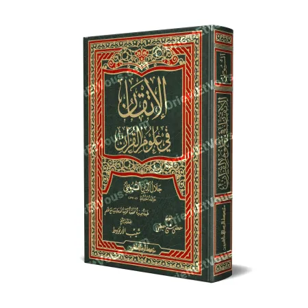 Cover of the book “The Complete Guide to Quranic Sciences” by Imām al-Suyuti (الإتقان في علوم القرآن)