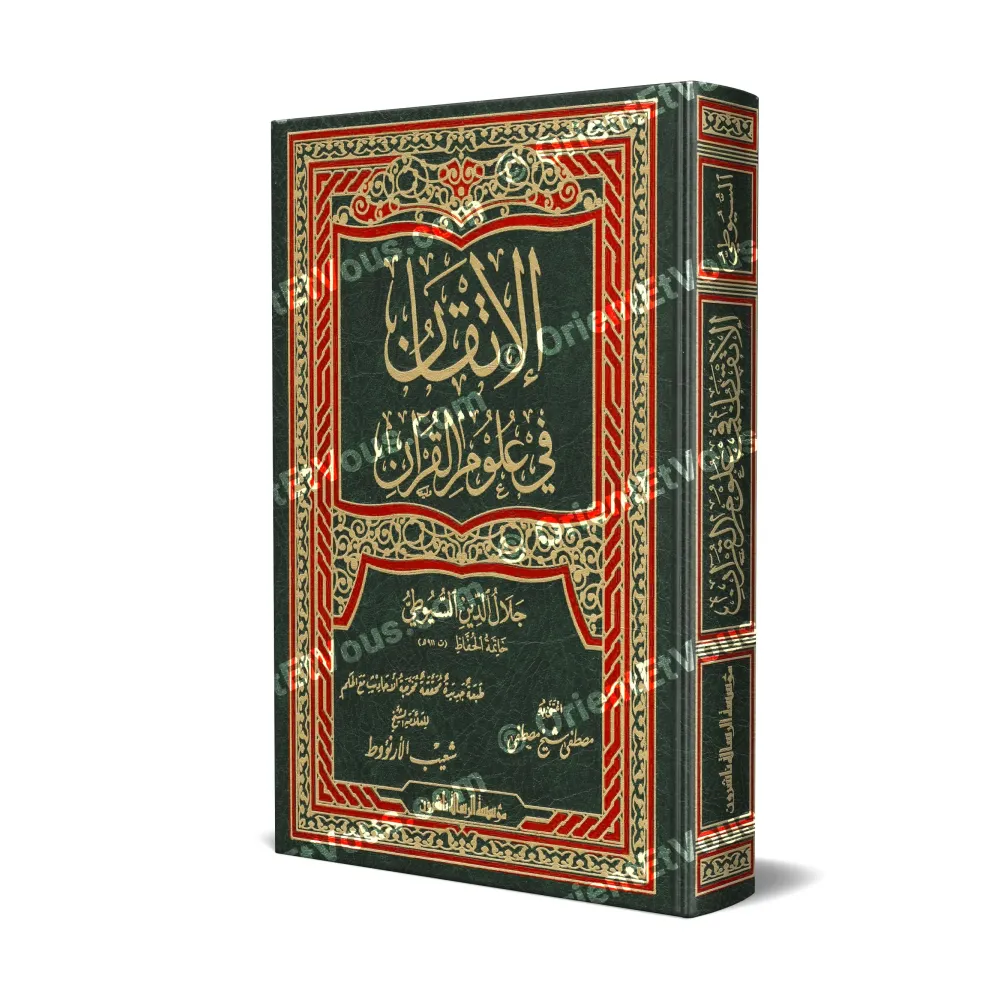 غلاف كتاب «الإتقان في علوم القرآن» للإمام جلال الدين السيوطي غلاف كتاب «الإتقان في علوم القرآن» للإمام جلال الدين السيوطي
