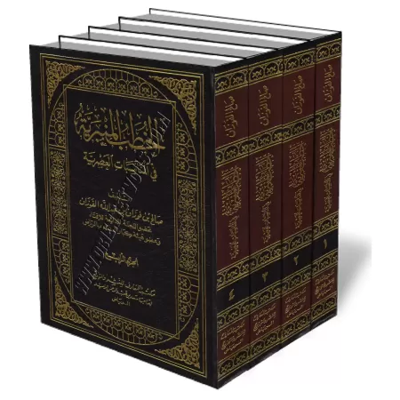 Sermons sur les circonstances contemporaines [4 Volumes]/الخطب المنبرية في المناسبات العصرية