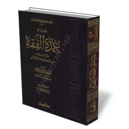 Annotation sur le livre "Al-&#039;Oumda" de l&#039;imam Ibn Qudama/حاشية على عمدة الفقه