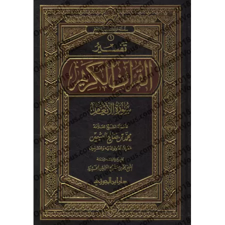 Tafsîr de la sourate al-An'âm (6) [al-ʿUthaymîn]/تفسير سورة الأنعام (٦) - العثيمين