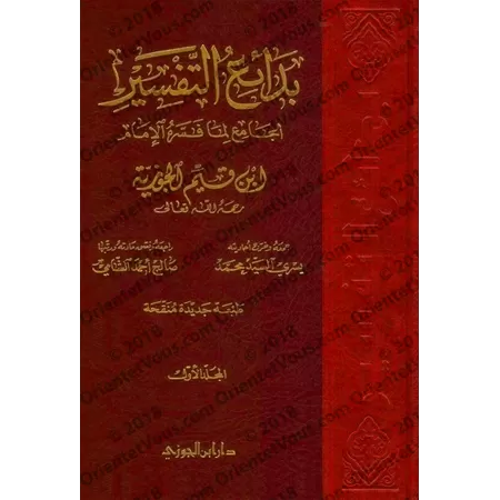 Tafsîr d'Ibn Qayyim/بدائع التفسير الجامع لما فسره الإمام ابن قيم الجوزية