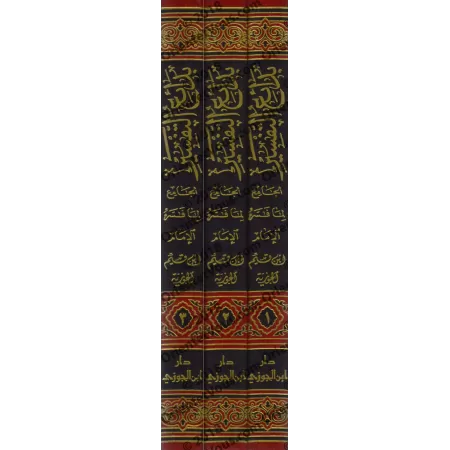 Tafsîr d'Ibn Qayyim/بدائع التفسير الجامع لما فسره الإمام ابن قيم الجوزية