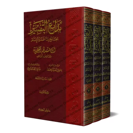 Tafsîr d'Ibn Qayyim/بدائع التفسير الجامع لما فسره الإمام ابن قيم الجوزية