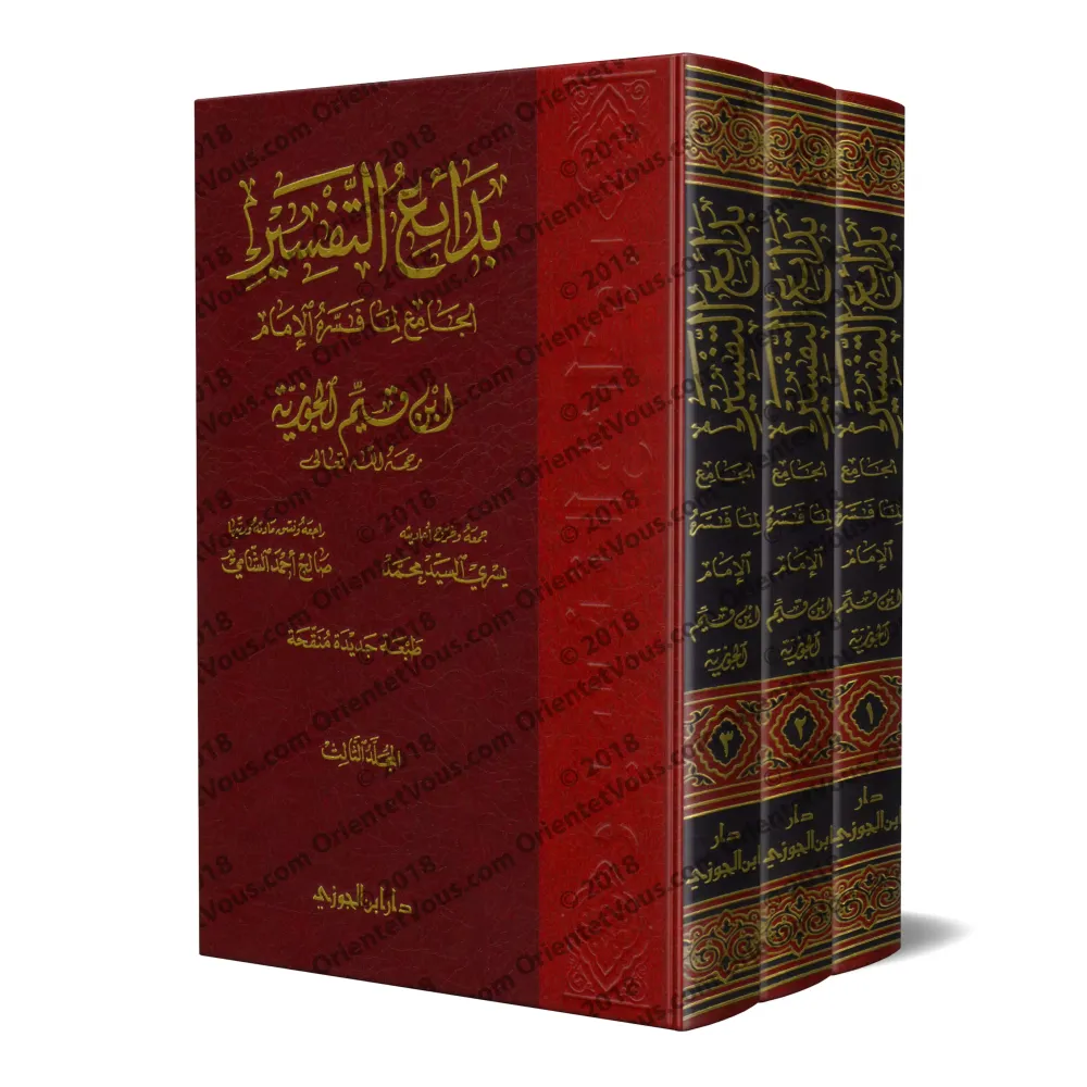Tafsîr d'Ibn Qayyim/بدائع التفسير الجامع لما فسره الإمام ابن قيم الجوزية
