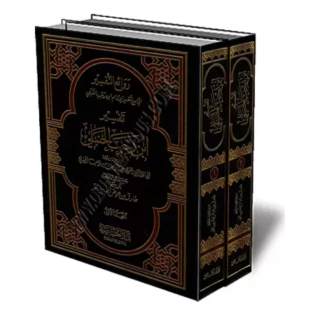 Tafsir d&#039;Ibn Rajab/روائع التفسير الجامع لتفسير الإمام ابن رجب الحنبلي