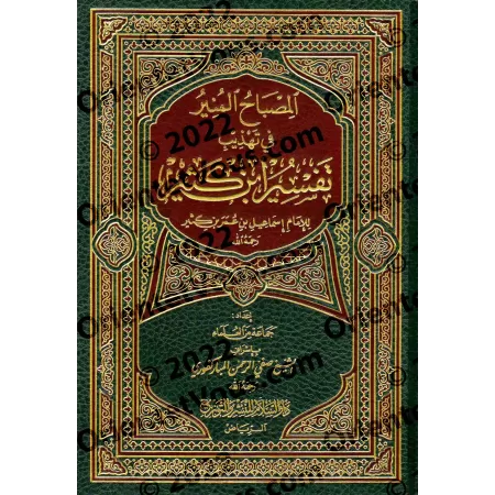 Résumé du Tafsîr d'Ibn Kathîr [al-Mubârakfûrî - Edition Saoudienne]/المصباح المنير في تهذيب تفسير ابن كثير - المباركفوري [طبعة س