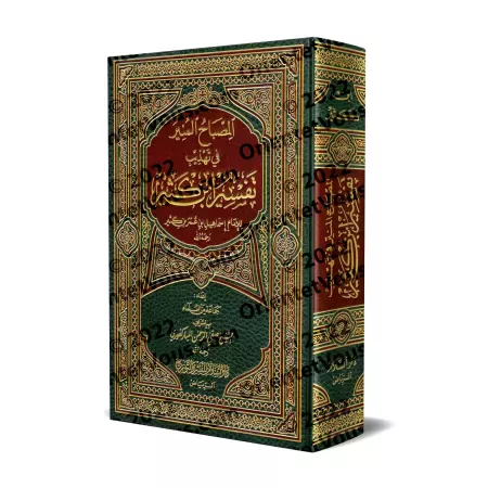 Résumé du Tafsîr d'Ibn Kathîr [al-Mubârakfûrî - Edition Saoudienne]/المصباح المنير في تهذيب تفسير ابن كثير - المباركفوري [طبعة س