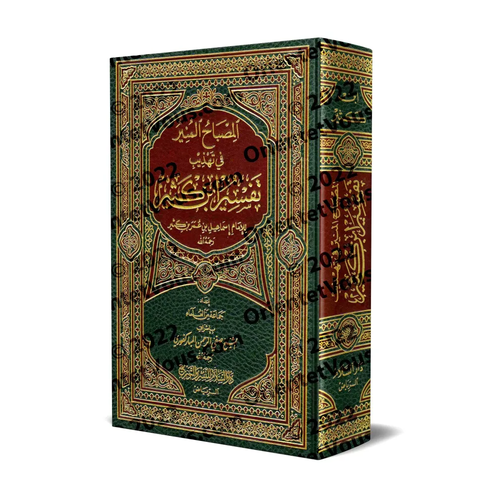 Résumé du Tafsîr d'Ibn Kathîr [al-Mubârakfûrî - Edition Saoudienne]/المصباح المنير في تهذيب تفسير ابن كثير - المباركفوري [طبعة س