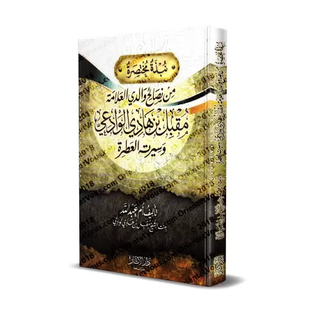 Bref aperçu des conseils de mon père l'érudit Muqbil ibn Hâdî al-Wâdi'î et de sa vie exaltante/نبذة مختصرة من نصائح والدي العلام