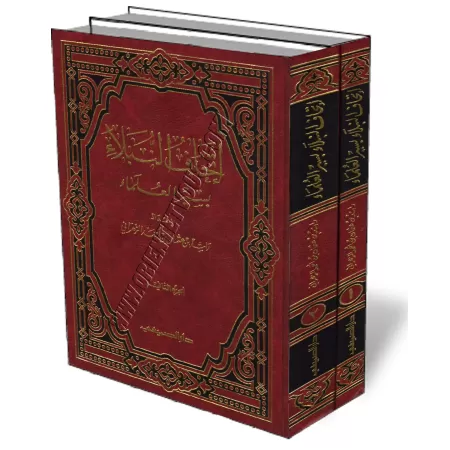 Biographie des grands savants/إتحاف النبلاء بسير العلماء