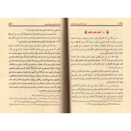 La jurisprudence des invocations et évocations (Fiqh al-Ad'iyyah wal-Azkâr)/فقه الأدعية والأذكار