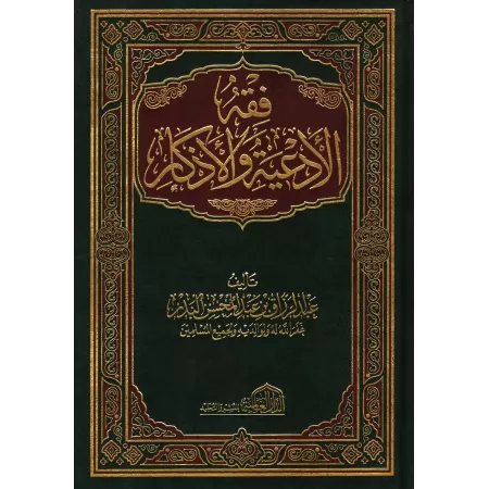 La jurisprudence des invocations et évocations (Fiqh al-Ad'iyyah wal-Azkâr)/فقه الأدعية والأذكار