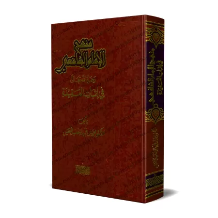 La méthodologie de l’imam as-Shâfi'î dans la croyance/منهج الإمام الشافعي رحمه الله تعالى في إثبات العقيدة