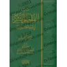 La jurisprudence simplifiée à la lumière du Coran et de la Sunnah/الفقه الميسر في ضوء الكتاب والسنة