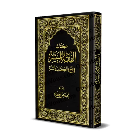 La jurisprudence simplifiée à la lumière du Coran et de la Sunnah/الفقه الميسر في ضوء الكتاب والسنة