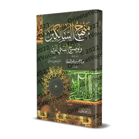 Manhaj as-Sâlikîn [Édition vocalisée]/منهج السالكين وتوضيح الفقه في الدين [طبعة مشكولة]