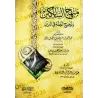 Manhaj as-Sâlikîn [Édition Egyptienne]/منهج السالكين وتوضيح الفقه في الدين [طبعة مصرية] 
