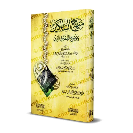 Manhaj as-Sâlikîn [Édition Egyptienne]/منهج السالكين وتوضيح الفقه في الدين [طبعة مصرية] 
