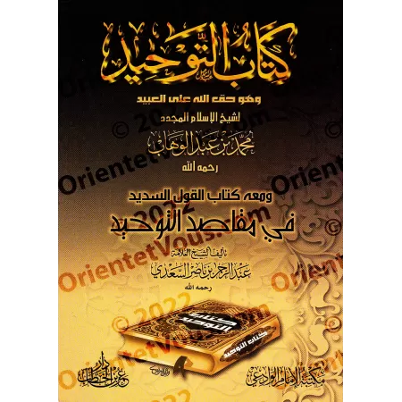 Kitâb at-Tawhîd et son explication [as-Sa'dî]/كتاب التوحيد ومعه كتاب القول السديد في مقاصد التوحيد للشيخ السعدي
