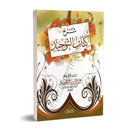 Explication de Kitâb at-Tawhîd [Ibn Bâz - Édition Vocalisée]/شرح كتاب التوحيد - ابن باز