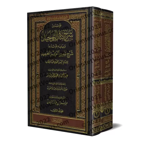 Enseignements tirés de l'Explication de Kitāb at-Tawhīd et Taysîr al-'Azîz al-Hamîd [Ibn Bâz]/فوائد من شرح كتاب التوحيد وفوائد م