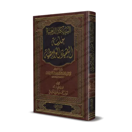 Explication de "al-'Aqîdah al-Wâsitiyyah" [Zayd al-Madkhalî]/السبيكة الذهبية حلية العقيدة الواسطية - زيد المدخلي