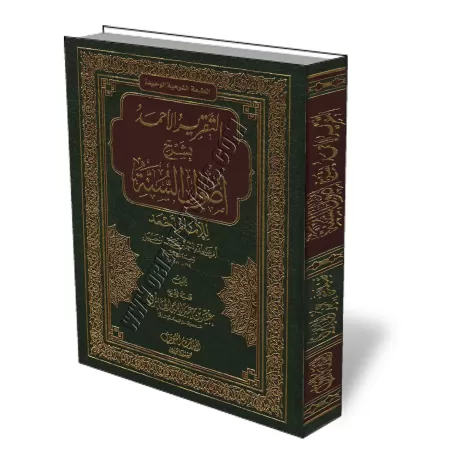 Explication de "Ossoul Sunnah" de l&#039;imam Ahmad [Al-Jabiri]/التقرير الأحمد بشرح أصول السنة للإمام أحمد