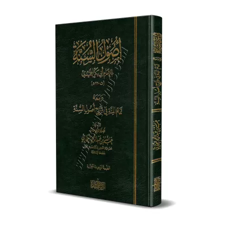Explication de "Usûl as-Sunnah" de l'imam al-Humaydî [al-Bukhârî]/تمام المنة في شرح أصول السنة