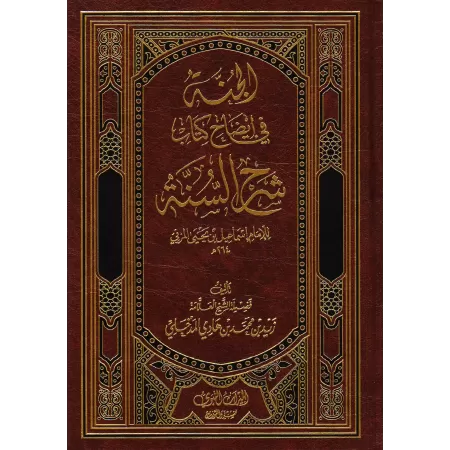 Explication de "Sharh as-Sunnah" de l'imam Al-Muzanî [Zayd Al-Madkhalî]/الجنة في إيضاح كتاب شرح السنة للإمام المزني