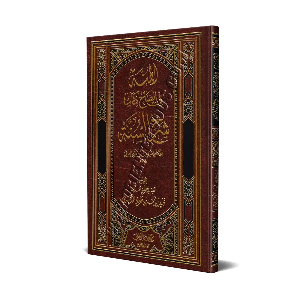 Explication de "Sharh as-Sunnah" de l'imam Al-Muzanî [Zayd Al-Madkhalî]/الجنة في إيضاح كتاب شرح السنة للإمام المزني