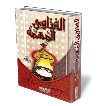 Fatawas Importantes (Ibn Baz)/الفتاوى المهمة - ابن باز