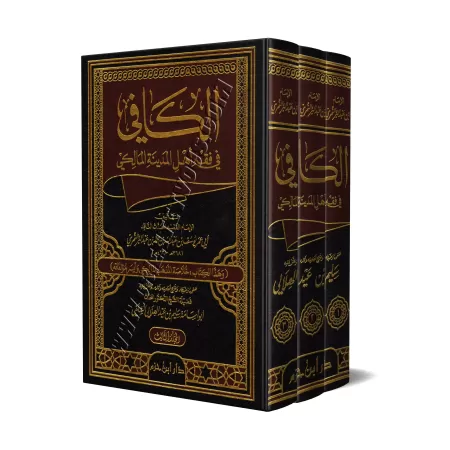 Al-Kâfî fî Fiqh Ahl al-Madînah/الكافي في فقه أهل المدينة