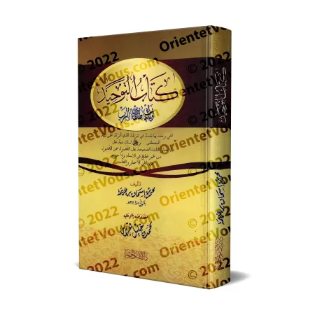 Kitâb at-Tawhîd d'Ibn Khuzaymah [annotations de Muhammad Harrâs]/كتاب التوحيد لابن خزيمة [تحقيق وتعليق: محمد خليل هراس]
