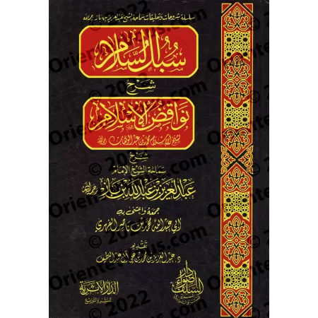 Explication des Annulatifs de l'Islam [Ibn Bâz]/سبل السلام شرح نواقض الإسلام - ابن باز