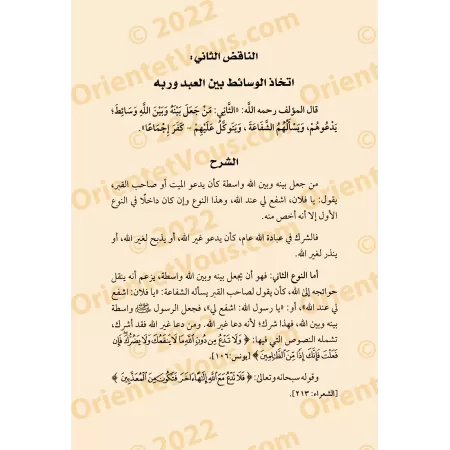 Explication des Annulatifs de l'Islam [ar-Râjihî]/تبصير الأنام بشرح نواقض الإسلام - الراجحي