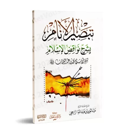 Explication des Annulatifs de l'Islam [ar-Râjihî]/تبصير الأنام بشرح نواقض الإسلام - الراجحي
