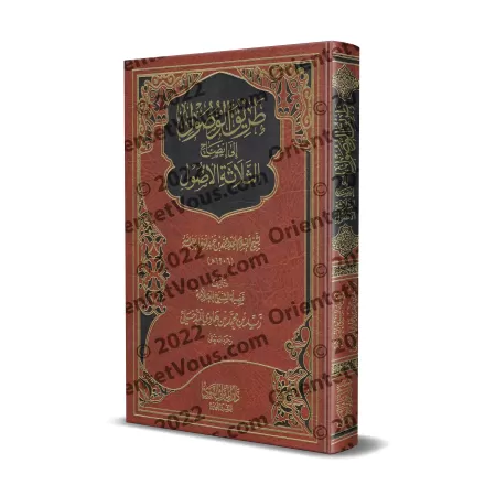 Explication des 3 principes fondamentaux [Zayd al-Madkhalî - Qualité Saoudienne]/طريق الوصول إلى إيضاح الثلاثة الأصول - زيد المد