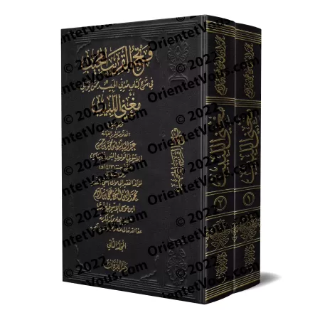 Explication de la versification de: "Mughnî al-Labîb 'an Kutub al-A'ârîb" [al-Ityûbî]/فتح القريب المجيب شرح مُدني الحبيب نظم مغن