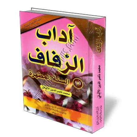 La c&eacute;r&eacute;monie du mariage [Grand Format]/آداب الزفاف في السنة المطهرة