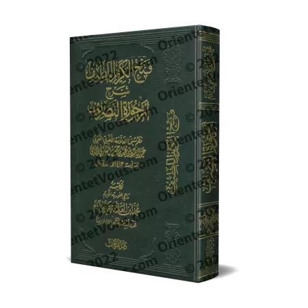 Explication de "Urjûzah at-Tasrîf" (Poème sur le Sarf) [al-Ityûbî]/فتح الكريم اللطيف شرح أرجوزة التصريف - الإتيوبي