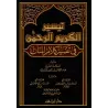 Tafsîr de Shaykh as-Sa'dî [Édition Libanaise]/تيسير الكريم الرحمن في تفسير كلام المنان - تفسير السعدي
