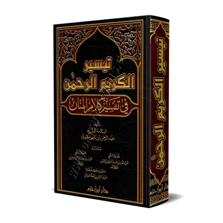 Tafsîr de Shaykh as-Sa'dî [Édition Libanaise]/تيسير الكريم الرحمن في تفسير كلام المنان - تفسير السعدي