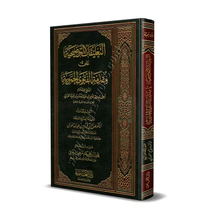 Commentaires sur la préface de "al-Fatwâ al-Hamawiyyah" [al-Fawzân - Édition Saoudienne]/التعليقات التوضيحية على مقدمة الفتوى ال