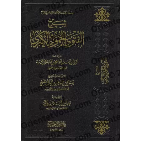 Explication de "al-Fatwâ al-Hamawiyyah al-Kubrâ" [Sâlih Âl as-Shaykh]/شرح الفتاوى الحموية الكبرى - صالح آل الشيخ 