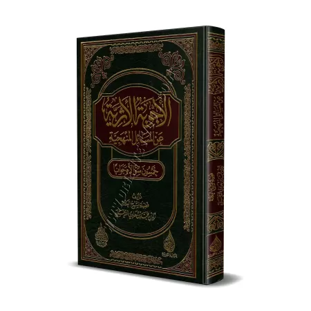 Le minhaj en 50 questions-réponses/الأجوبة الأثرية عن المسائل المنهجية خمسون سؤالا وجوابا