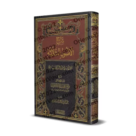 Explication des 3 principes fondamentaux [al-Fawzân]/شرح ثلاثة الأصول - الفوزان